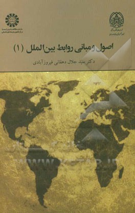 اصول و مبانی روابط بین‌الملل (1)
