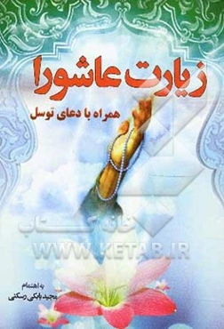 زیارت عاشورا و دعای توسل همراه با دعای عهد و دعای وسعت رزق