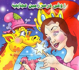 زوفی در سرزمین عجایب