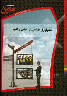 تکنولوژی جراحی ارتوپدی و قلب