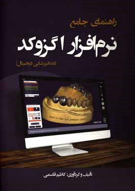 راهنمای جامع نرم‌افزار اگزوکد دندانپزشکی دیجیتال