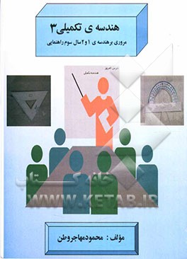 هندسه‌ی تکمیلی 3: مروری بر هندسه‌ی (1 و 2) سال سوم راهنمایی