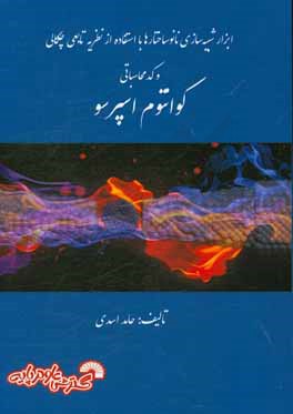 ابزارهای شبیه‌سازی نانوساختارها با استفاده از نظریه تابعی چگالی و کد محاسباتی کوانتوم اسپرسو