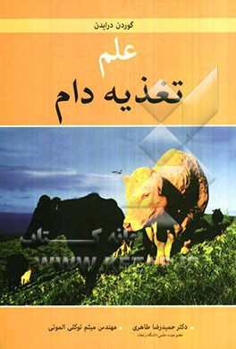 علم تغذیه دام