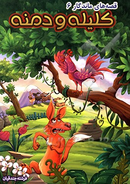 کلیله و دمنه