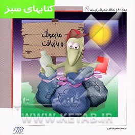 مارمولک و بازیافت