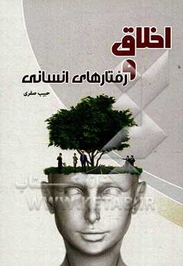 اخلاق و رفتارهای انسانی