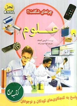 علوم: پاسخ به کنجکاوی‌های کودکان و نوجوانان