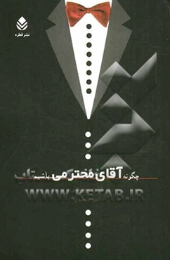 چگونه آقای محترمی باشیم؟