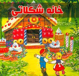 خانه شکلاتی