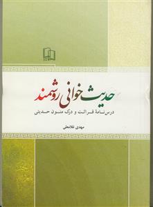 حدیث‌خوانی روشمند: درسنامه قرائت و درک متون حدیثی