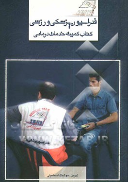 کتاب کمیته خدمات‌درمانی  فدراسیون پزشکی ورزشی