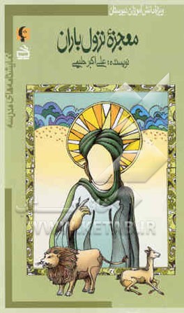 معجزه نزول باران (ویژه دانش‌آموزان دبیرستان