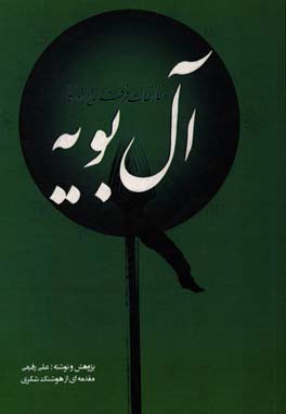 منازعات فرقه‌ای در روزگار آل‌بویه (شیعه و سنی)