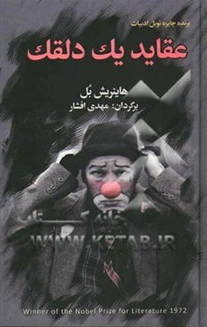 عقاید یک دلقک (واگویه‌های یک دلقک)