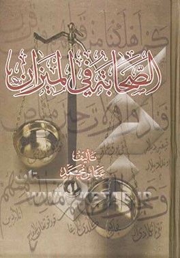 الصحابه فی المیزان