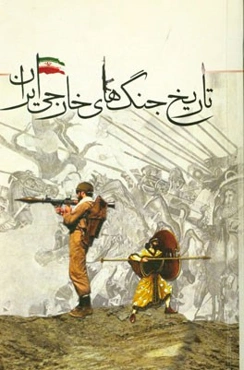 تاریخ جنگ‌های خارجی ایران