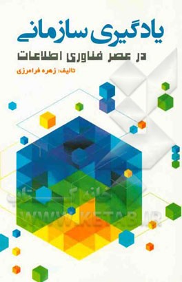 یادگیری سازمانی در عصر فناوری اطلاعات