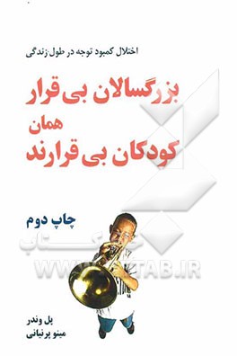 بزرگسالان بی‌قرار همان کودکان بی‌قرارند