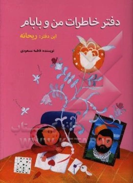 دفتر خاطرات من و بابام: ریحانه