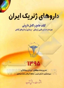 داروهای ژنریک ایران کتاب جامع و کامل داروئی: همراه با راهنمای بالینی (پزشکی - پرستاری) و داروهای گیاهی