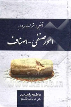 قوانین و مقررات مربوط به امور صنفی - اصناف