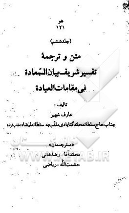 متن و ترجمه تفسیر شریف بیان السعاده فی مقامات العباده