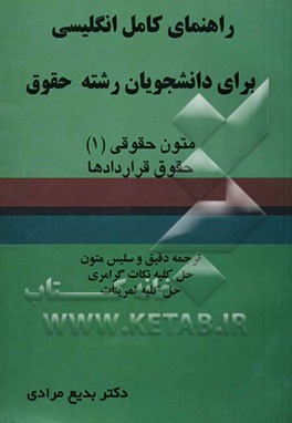 راهنمای کامل انگلیسی برای دانشجویان رشته حقوق متون حقوقی (1)، حقوق قراردادها: ترجمه دقیق و سلیس متون، حل کلیه نکات گرامری، حل کلیه تمرینات