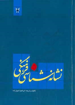 نشانه‌شناسی فرهنگی