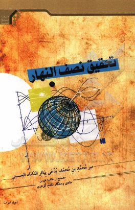 تحقیق نصف النهار