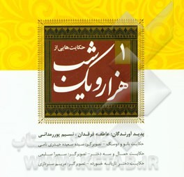 حکایت‌هایی از هزار و یک شب