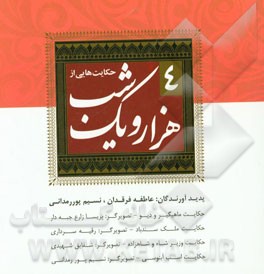 حکایت‌هایی از هزار و یک شب