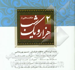 حکایت‌هایی از هزار و یک شب