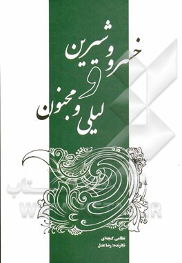 خسرو و شیرین و لیلی و مجنون