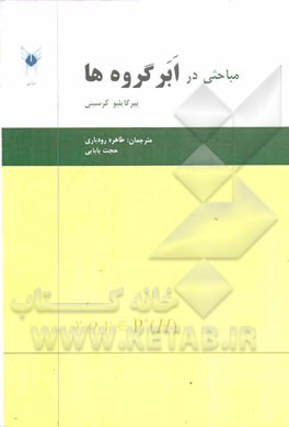 مباحثی در ابرگروه‌ها