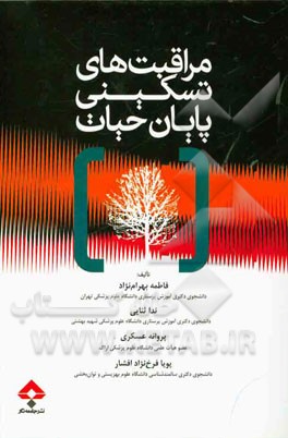 مراقبت‌های تسکینی پایان حیات