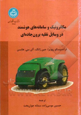 مکاترونیک و سامانه‌های هوشمند در وسایل نقلیه برون جاده‌ای