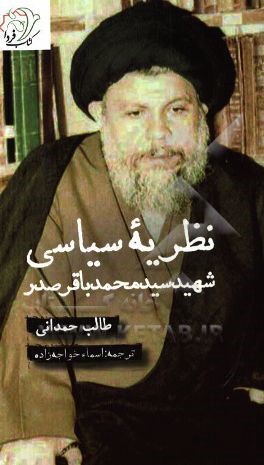 نظریه سیاسی شهید سیدمحمدباقر صدر