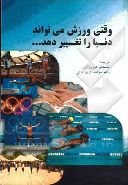 وقتی ورزش می‌تواند دنیا را تغییر دهد ...