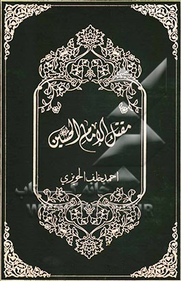 مقتل الامام الحسین (ع