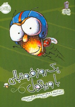 یک روز فوتبالی با ویزگول