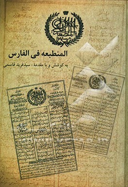 المنطبعه فی الفارس