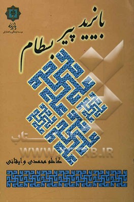 بایزید، پیر بسطام