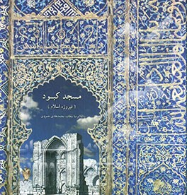 مسجد کبود "فیروزه اسلام"