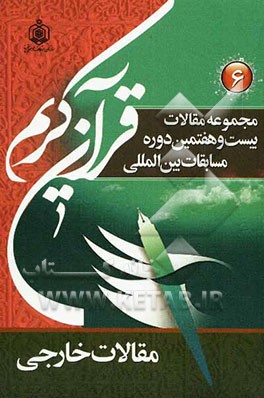 مجموعه مقالات بیست و هفتمین دوره مسابقات بین‌المللی قرآن کریم 1389
