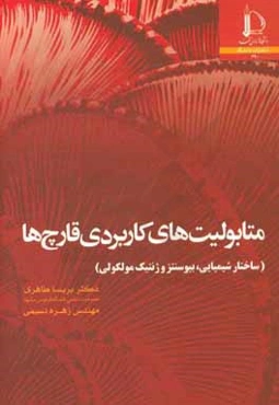 متابولیت‌های کاربردی قارچ‌ها (ساختار شیمیایی، بیوسنتز و ژنتیک ملکولی)