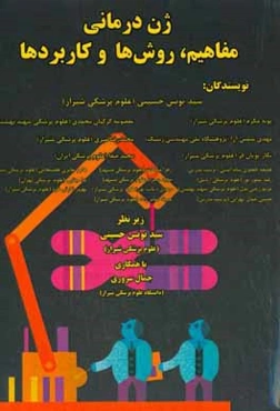 ژن‌درمانی: مفاهیم،‌ روش‌ها و کاربردها