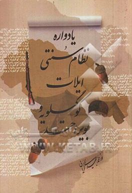 یادواره نظام سنتی ایلات کوگیلویه و بویراحمد