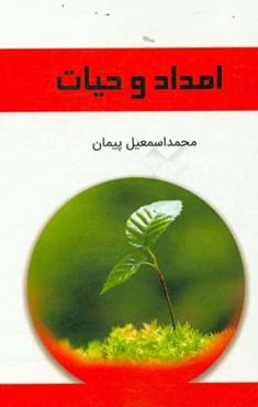 امداد و حیات: مجموعه مستند آموزشی و پژوهشی فوریت‌های پزشکی