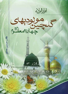گلچین مولودی‌های چهارده معصوم علیهم‌السلام (ارشاد الولایه